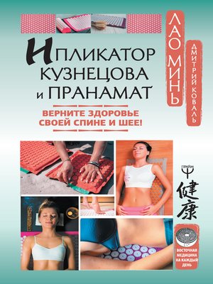 cover image of Ипликатор Кузнецова и Пранамат. Верните здоровье своей спине и шее!